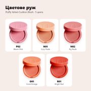 TFIT Fluffy Velvet Cushion Blush – цветове P02 Bloom Pink, N01 Cozy Nude, N02 Fig Nude, O01 Coral Orange, R01 Bright Red